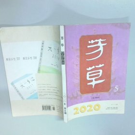 芳草 2020年 第五期