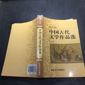 中国古代文学作品选（上）