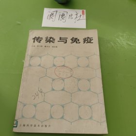 傳染與免疫