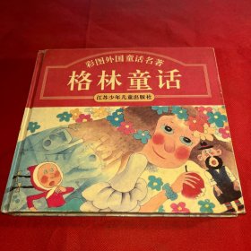 格林童话