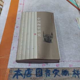 中国陶瓷研究：文博大家