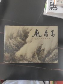 中国当代名家画集.庞泰嵩