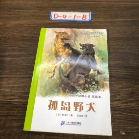 孤岛野犬：椋鸠十动物小说-爱藏本