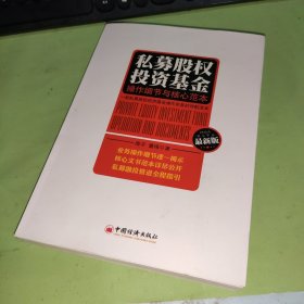 私募股权投资基金：操作细节与核心范本