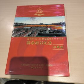 庆祝中华人民共和国成立60周年群众游行纪念珍藏版CD，未拆封，