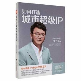 如何打造城市IP李竹兵中国市场出版社9787509221532