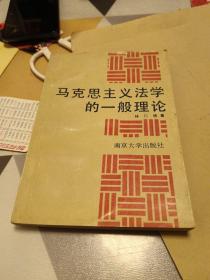 馬克思主義法學(xué)的一般理論，32開