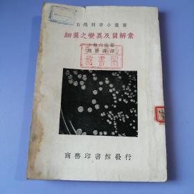 细菌之变异及菌解素（自然科学小丛书）