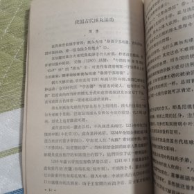 中国体育史参考资料第二辑