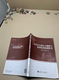 北京中心城人口疏解与新城发展机制研究