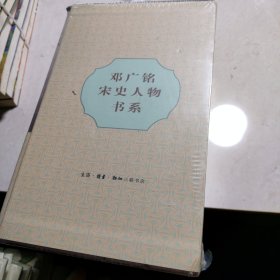 邓广铭宋史人物书系