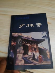 河南名胜古迹丛书 少林寺