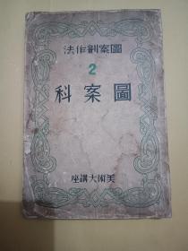 图案创作法 (2) 图案科——美术大讲座 (1938年日文原版)