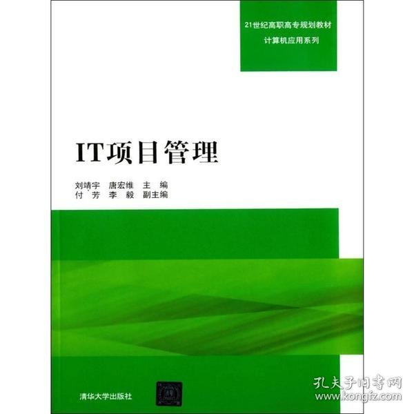 IT项目管理  刘靖宇，唐宏维主编 9787302396000 清华大学出版社
