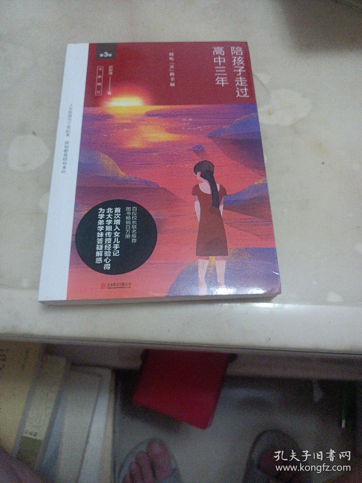 陪孩子走过高中三年（全新增订版）