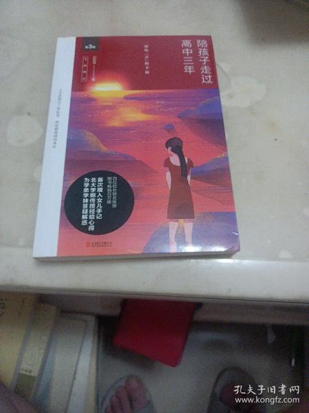 陪孩子走过高中三年（全新增订版）
