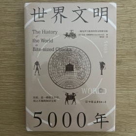 世界文明5000年：一幅包罗万象的世界文明索引图