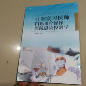 口腔实习医师门诊诊疗操作医院感染控制学