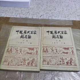 中国历代百家论后勤（上下）