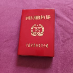 纪念中国人民解放军建军五十周年日记