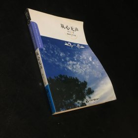 紫藤萝文学书系：从心无声【书体变形】