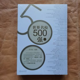 世界名校500强（套装上下册）