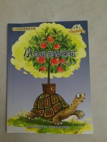 大自然温馨微童话集：小乌龟的苹果树（微童话注音美绘版）