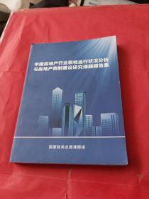 中国房地产行业税收运行状况分析与房地产税制建设研究课题报告集