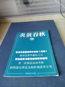 《炎黄春秋》2014年第12期