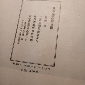 真草唐诗壹百首（真草唐诗一百首）薛铸 书