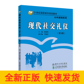 现代社交礼仪（第3版）