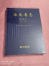 海南省志-林业志（1991-2010）