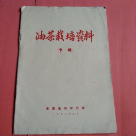 油茶栽培资料【专辑】