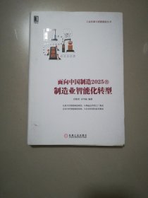 面向中国制造业智能化转型