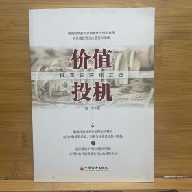 价值投机：投资标准化之路