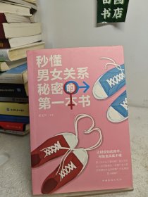 秒懂男女关系秘密的第一本书