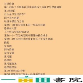 卫生经济学雷克斯福特E桑特勒北京大学出9787810717182