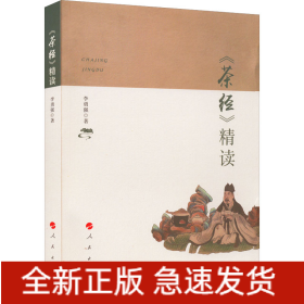 《茶經(jīng)》精讀