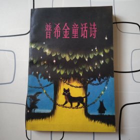 插图十张七九年《普希金童话诗》一版一印，品极佳
