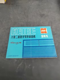 六管二波段半导体收音机说明书（存放251层6楼）
