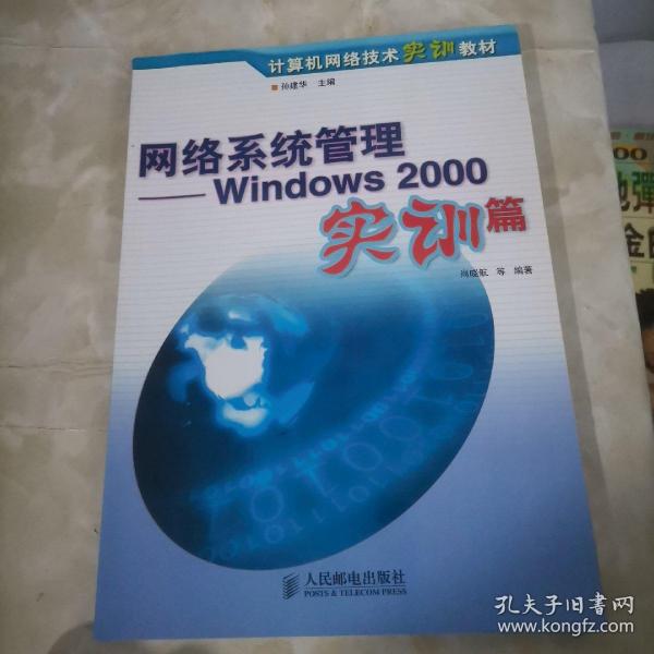 网络系统管理:Windows 2000实训篇