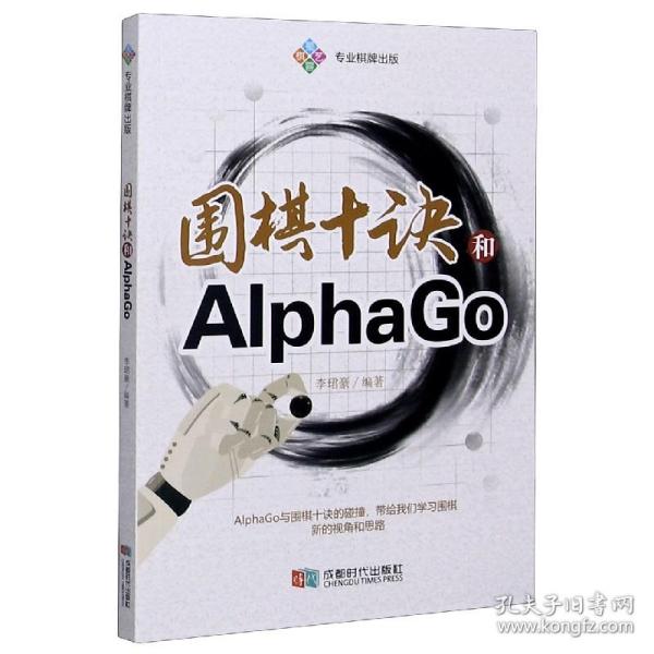 围棋十诀和AlphaGo