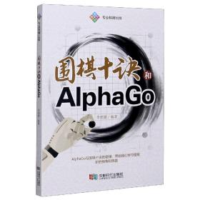 围棋十诀和AlphaGo