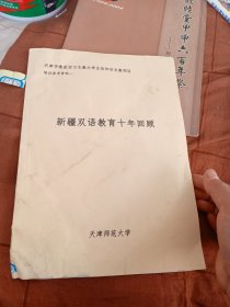 新疆双语教育十年回顾