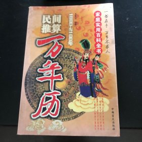 民间推算万年历:1800~2100年