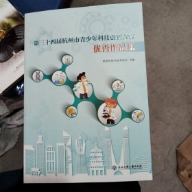 第三十四届杭州市青少年科技创新大赛优秀作品集