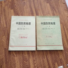 中国自然地理上下册【高等学校试用教材】