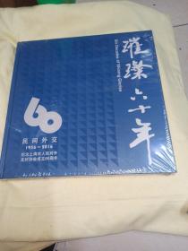 民间外交璀璨六十年：纪念上海市人民对外友好协会成立60周年