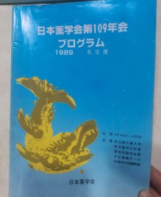 日本药学会第109年会讲演要旨，日本原版