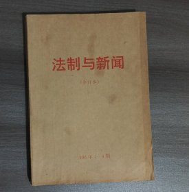 法制与新闻 1996年1-6期合订本